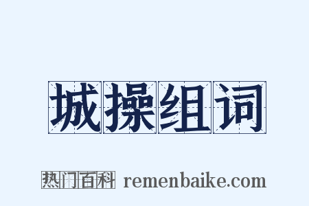 城操组词是什么意思的图片